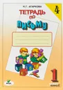 Тетрадь по письму №4. 1 класс - Н. Г. Агаркова