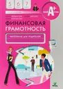 Финансовая грамотность. 5-7 классы. Материалы для родителей - Е. Вигдорчик, И. Липсиц, Ю. Корлюгова