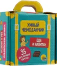 Умный чемоданчик. Еда и напитки. 35 карточек - А. Скворцова