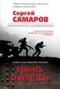 Главарь отморозков - С. В. Самаров