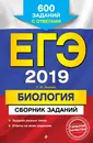 ЕГЭ-2019. Биология. Сборник заданий. 600 заданий с ответами - Г. И. Лернер