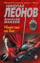 Убийство на бис - Леонов Николай Иванович, Макеев Алексей Викторович