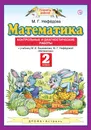 Математика. 2 класс. Контрольные и диагностические работы - М. Г. Нефедова