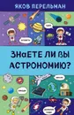 Занимательная астрономия - Перельман Яков Исидорович