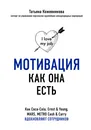 Мотивация как она есть. Как Coca-Cola, Ernst & Young, MARS, METRO Cash & Carry вдохновляют сотрудников - Татьяна Кожевникова