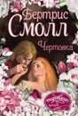 Чертовка - Бертрис Смолл