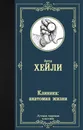Клиника. Анатомия жизни - Артур Хейли