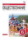 Обществознание. 6 класс. Учебник - А. И. Кравченко