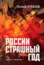 России страшный год…Сокрытие, поиски и обнаружение останков Царской Семьи - Рябов Гелий Трофимович