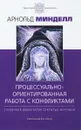 Процессуально-ориентированная работа с конфликтами - Арнольд Минделл