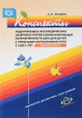Конспекты подгрупповых логопедических занятий в группе компенсирующей направленности ДОО для детей - Н. В. Нищева