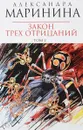 Закон трех отрицаний. В 2 томах. Том 2 - Александра Маринина