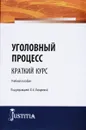 Уголовный процесс (краткий курс) - Лазарева В.А. под ред.