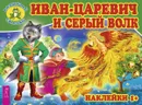 Иван-царевич и серый волк (+наклейки) - Г. Лапис