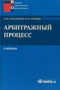 Арбитражный процесс - Коршунов Н., Мареев Ю.