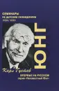 Семинары по детским сновидениям. 1936/1939. Том 1 - Карл Густав Юнг