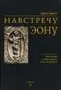 Навстречу Эону - Эдвард Эдингер