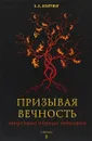 Призывая вечность. Запретные обряды звокации. Козттинг А.Э. - Э. А.  Коэттинг