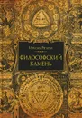 Философский камень - Израэль Регарди