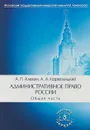 Административное право России. Общая часть. Учебник - А. П. Алехин, А. А. Кармолицкий