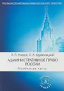 Административное право России. Особенная часть. Учебник - А. П. Алехин, А. А. Кармолицкий