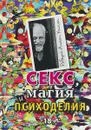 Секс, магия, психоделия - Роберт Антон Уилсон