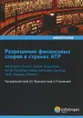 Разрешение финансовых споров в странах АТР - Е. Е. Фролова, Е. П. Ермакова