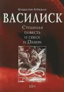 Василиск. Странная повесть о сексе и Dasein - В. Лебедько