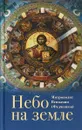 Небо на земле - Митрополит Вениамин (Федченков)