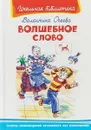 Волшебное слово: рассказы - В. А. Осеева