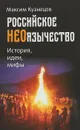 Российское неоязычество. История, идеи, мифы.Православный взгляд - М. Н. Кузнецов