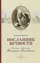 Посланник вечности. Рассказы о святителе Филарете Московском - Александр Яковлев