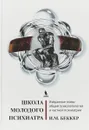 Школа молодого психиатра. Избранные главы общей психопатологии и частной психиатрии - Беккер И.М.