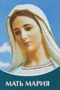 Мать Мария - Т. Н. Микушина