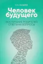 Воспитание родителей. Ответы на вопросы - С. Н. Лазарев