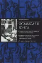 Осмысляя Юнга - Эдвард Эдингер