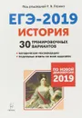 ЕГЭ-2019. История. 30 тренировочных вариантов. По новой демоверсии 2019 года - Пазин Р.В.