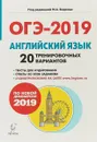 ОГЭ-2019. Английский язык. 9 класс. 20 тренировочных вариантов по демоверсии 2019 года - Марина Бодоньи,Наталия Кулинцева,Ануш Меликян