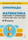 Математика. 6-11 классы. Подготовка к олимпиадам - Коннова Е. Г., Дремов В. А., Иванов С. О., Ханин Д. И.