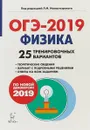 Физика. Подготовка к ОГЭ-2019. 9 класс. 25 тренировочных вариантов по демоверсии 2019 года - Л. М. Монастырский, Ю. А. Игнатова, Г. С. Безуглова, А. К. Атаманченко