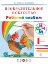 Изобразительное искусство. 1 класс. Рабочий альбом - В. С. Кузин,Э. И. Кубышкина