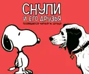 Снупи и его друзья. Посвящается Чарльзу М. Шульцу - Чарльз Монро Шульц