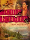 Роковое золото Колчака - Анна Князева