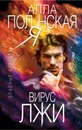 Вирус лжи - Алла Полянская