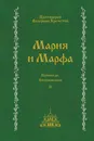 Валериан Кречетов. Мария и Марфа. Том 2. - Протоиерей Валериан Кречетов