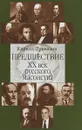 Предшествие.ХХ век русского масонства - К.Б. Привалов