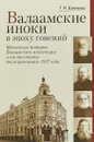 Валаамские иноки в эпоху гонений. Московское подворье Валаамского монастыря и его насельники после революции 1917 года - Т. И. Шевченко