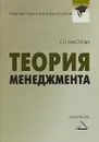 Теория менеджмента: Практикум для бакалавров - Е. Л. Маслова