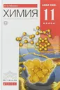 Химия. 11класс. Базовый уровень. Учебник - О. С. Габриелян