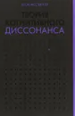 Теория когнитивного диссонанса - Леон Фестингер